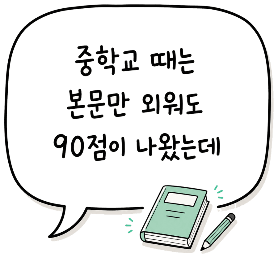 중학교 때는 본문만 외워도 90점이 나왔는데